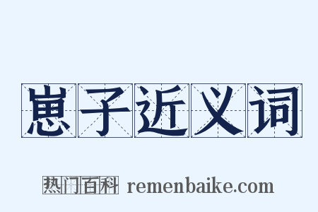 崽子近义词是什么意思的图片